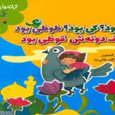 ترانه های کی بود ؟ کی بود ؟ پرندگان طوطی بود، ظرف دونه ش قوطی بود
